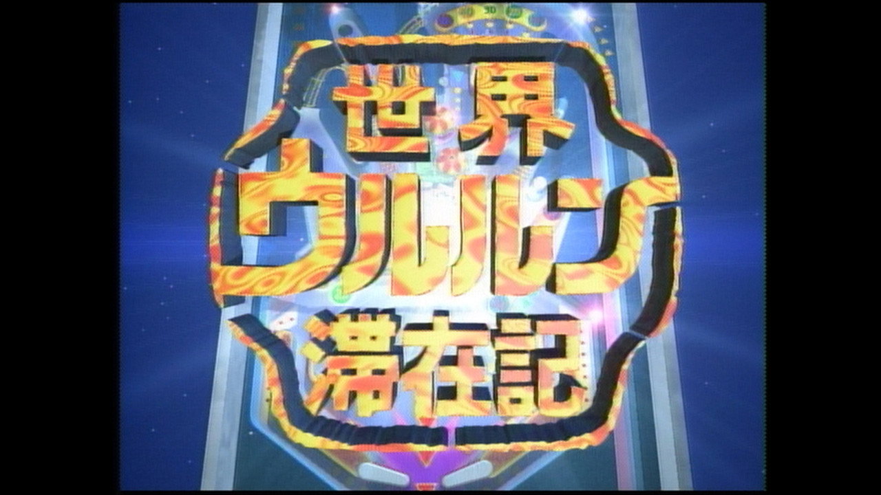 世界ウルルン滞在記 backdrop