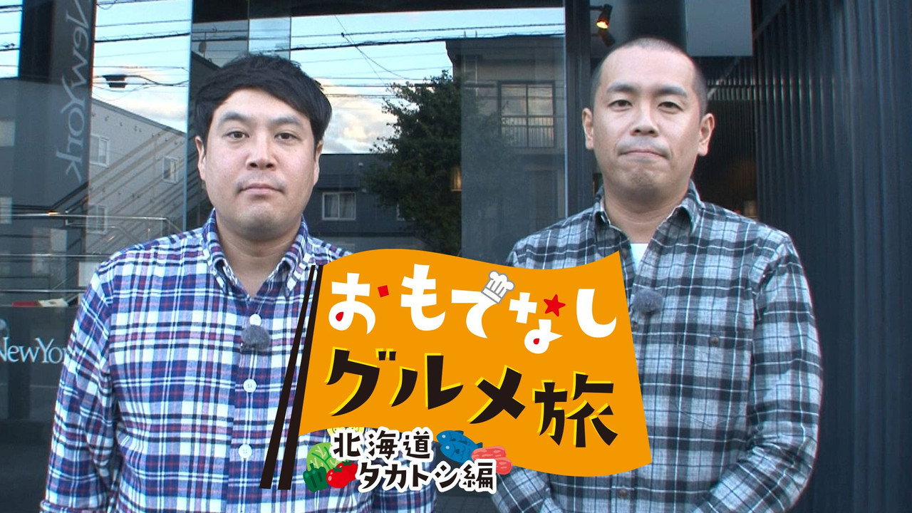 おもてなしグルメ旅北海道タカトシ編 backdrop