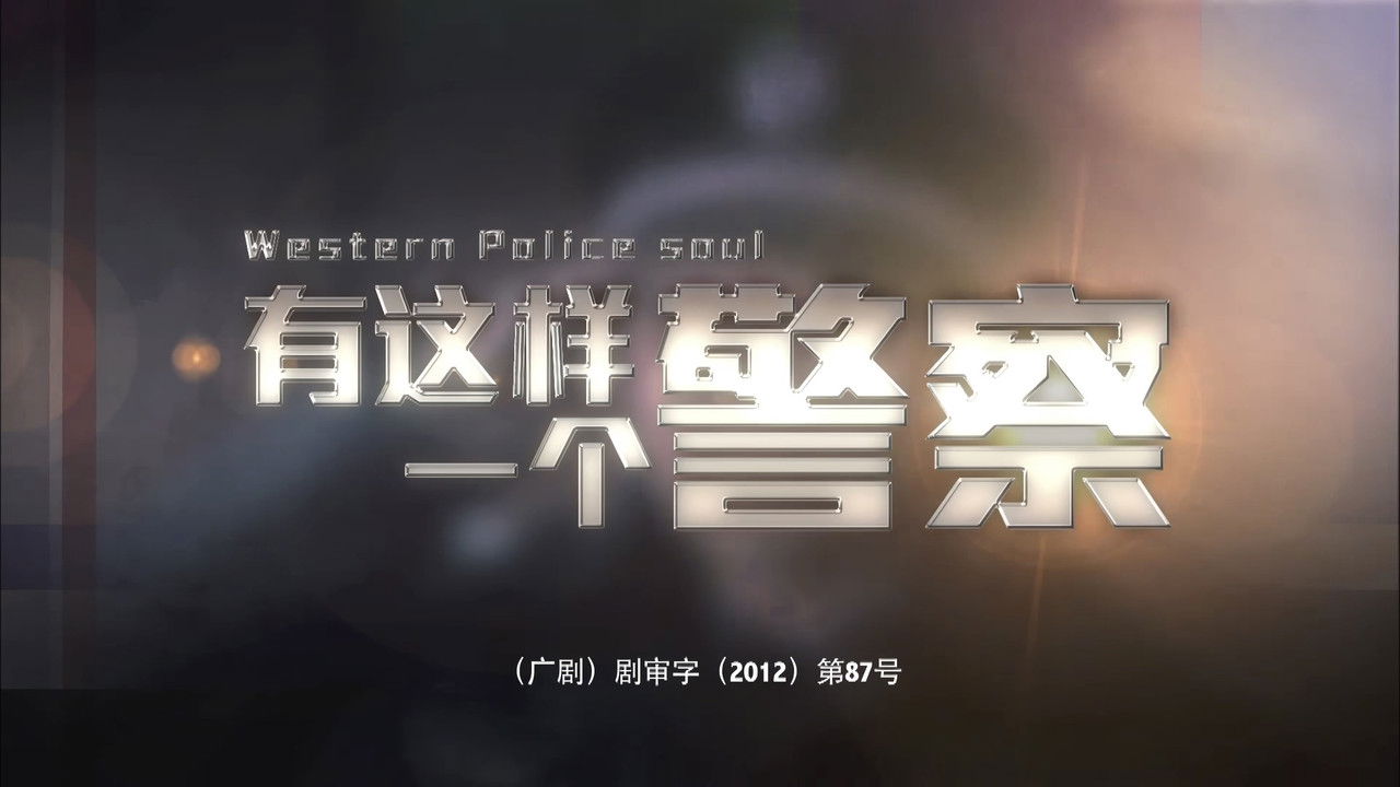有这样一个警察 backdrop