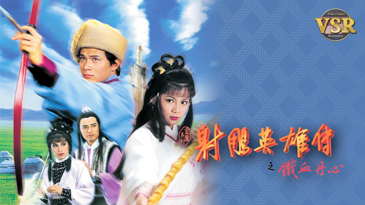 The Legend of the Condor Heroes (Digital Remaster) backdrop