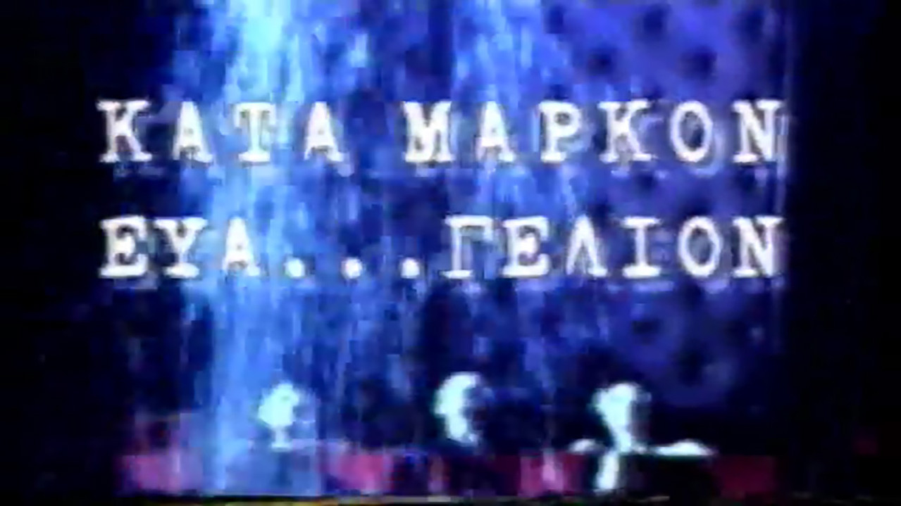 Κατά Μάρκον ευα...γέλιον backdrop