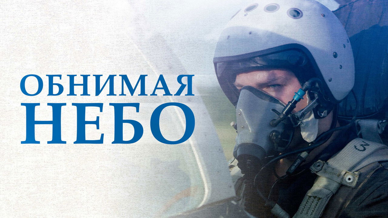 Embracing the Sky backdrop