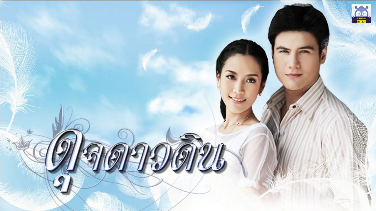 ดุจดาวดิน backdrop