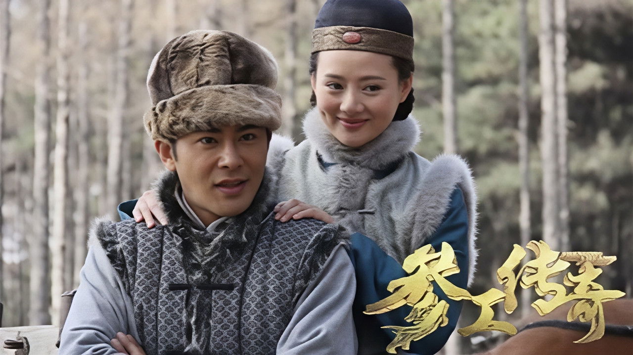 参工传奇 backdrop