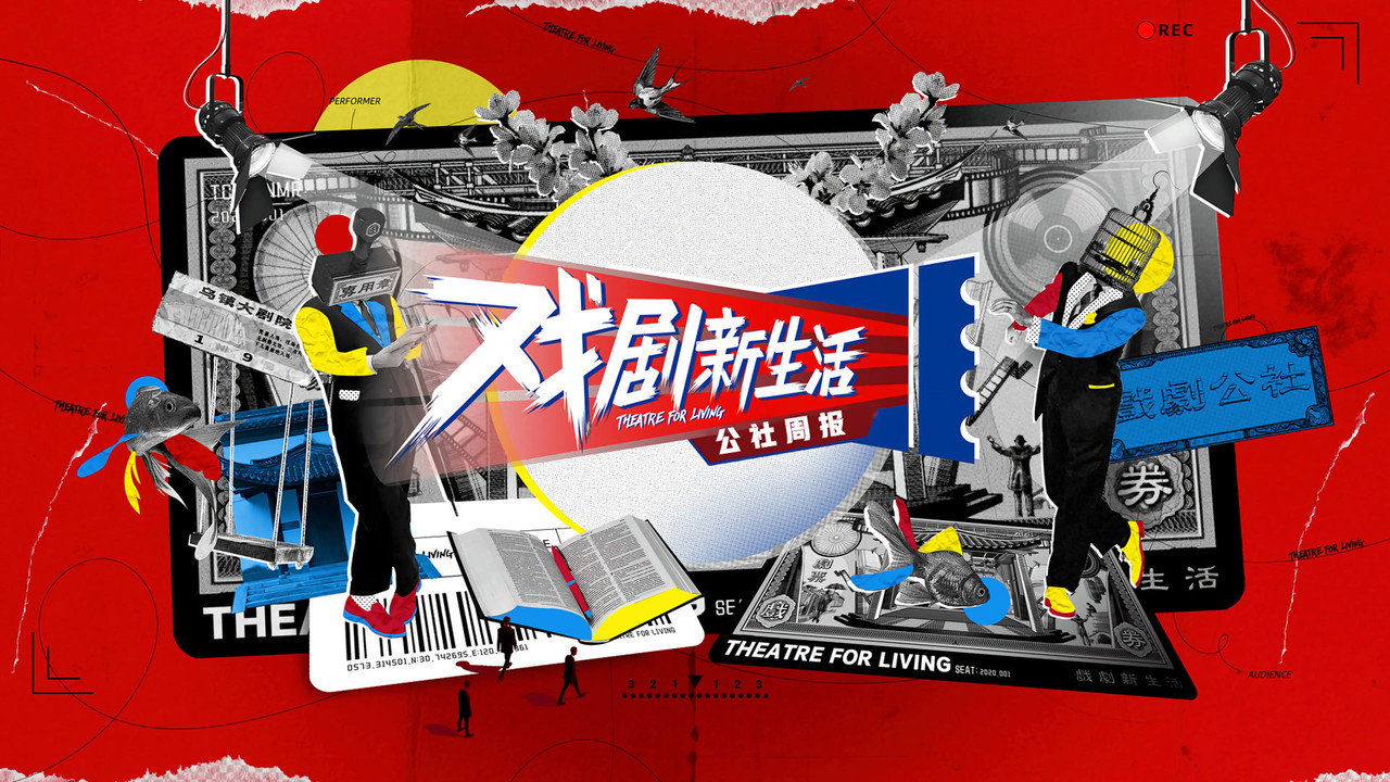 戏剧新生活——公社周报 backdrop