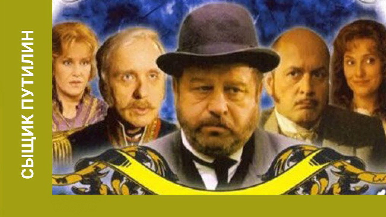 Сыщик Путилин backdrop