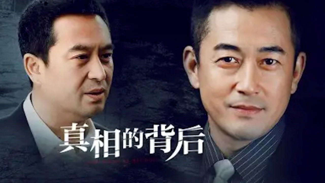 真相的背后 backdrop