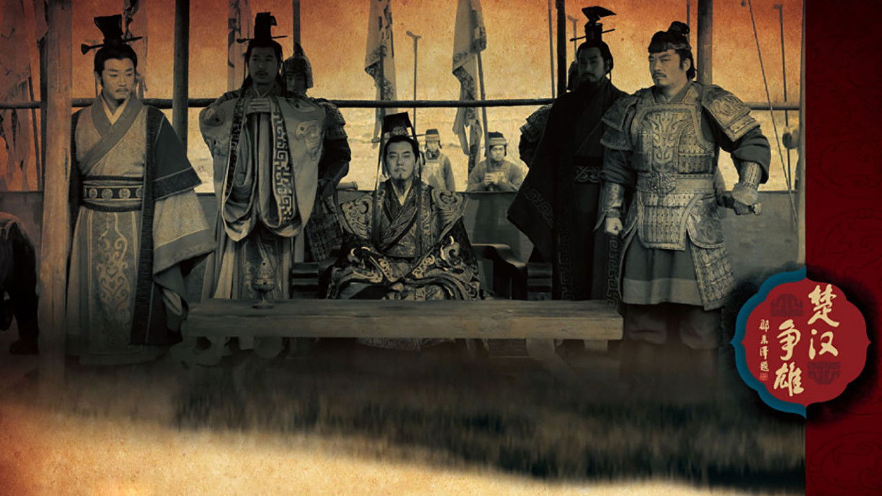 楚汉争雄 backdrop