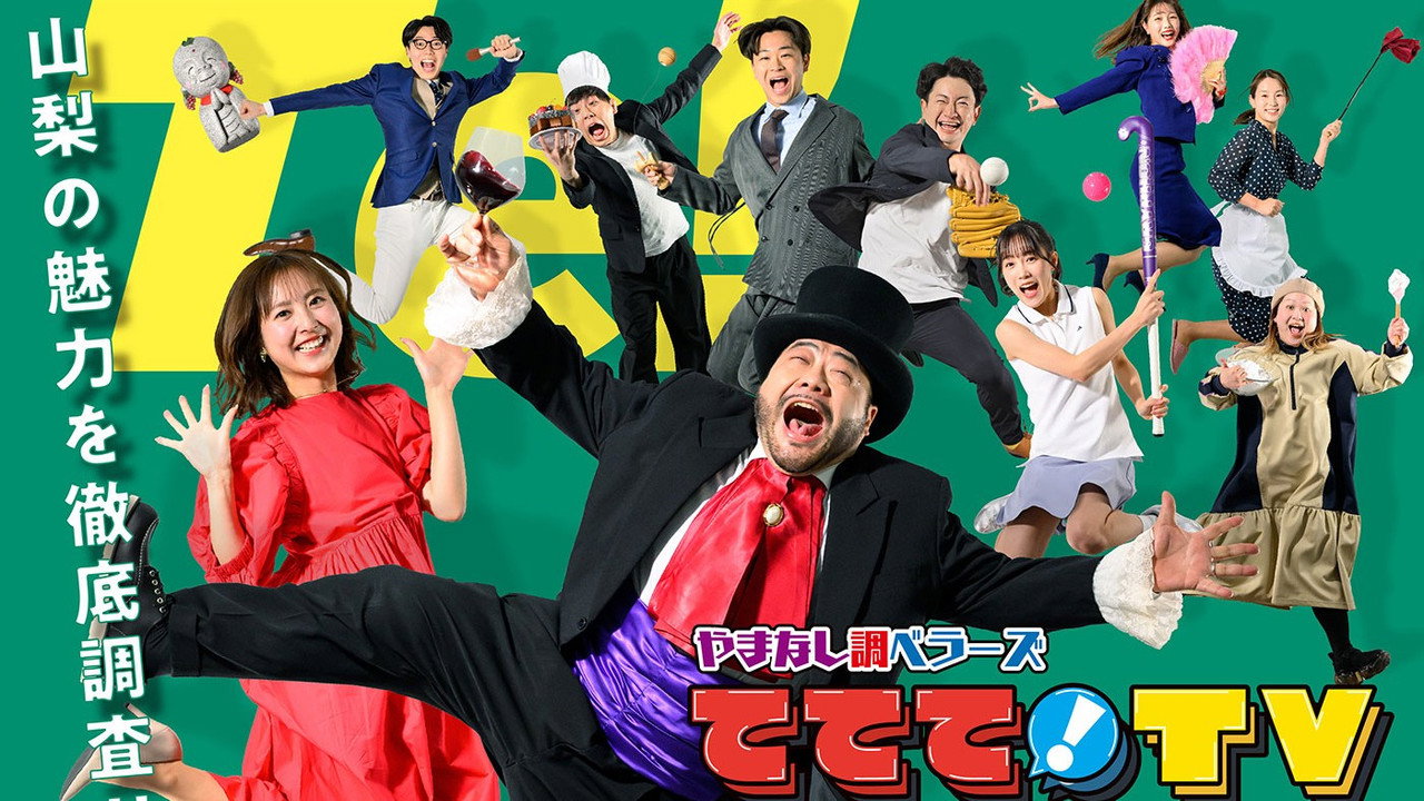 やまなし調ベラーズ ててて！TV backdrop