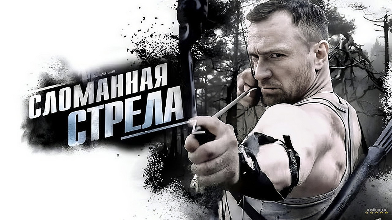 Сломанная стрела backdrop