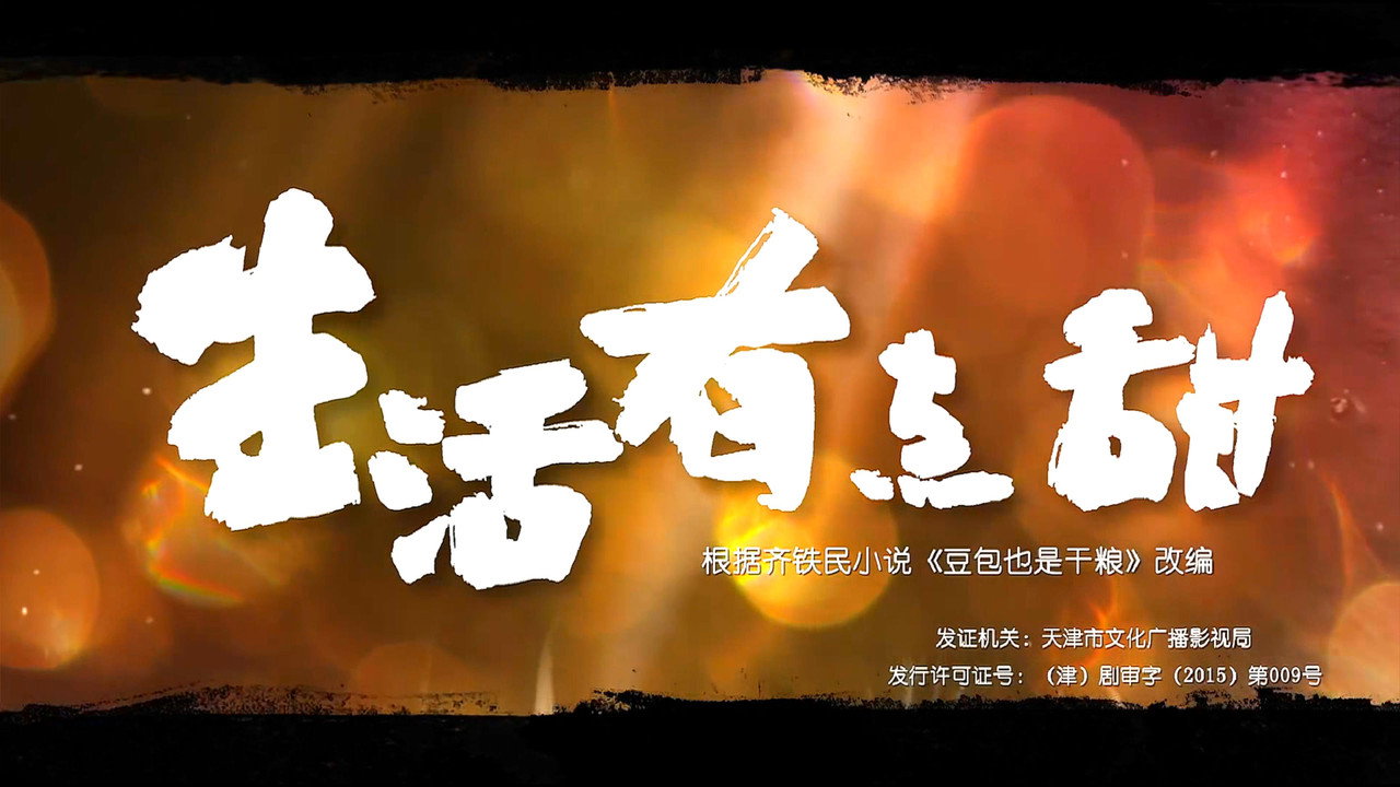 生活有点甜 backdrop