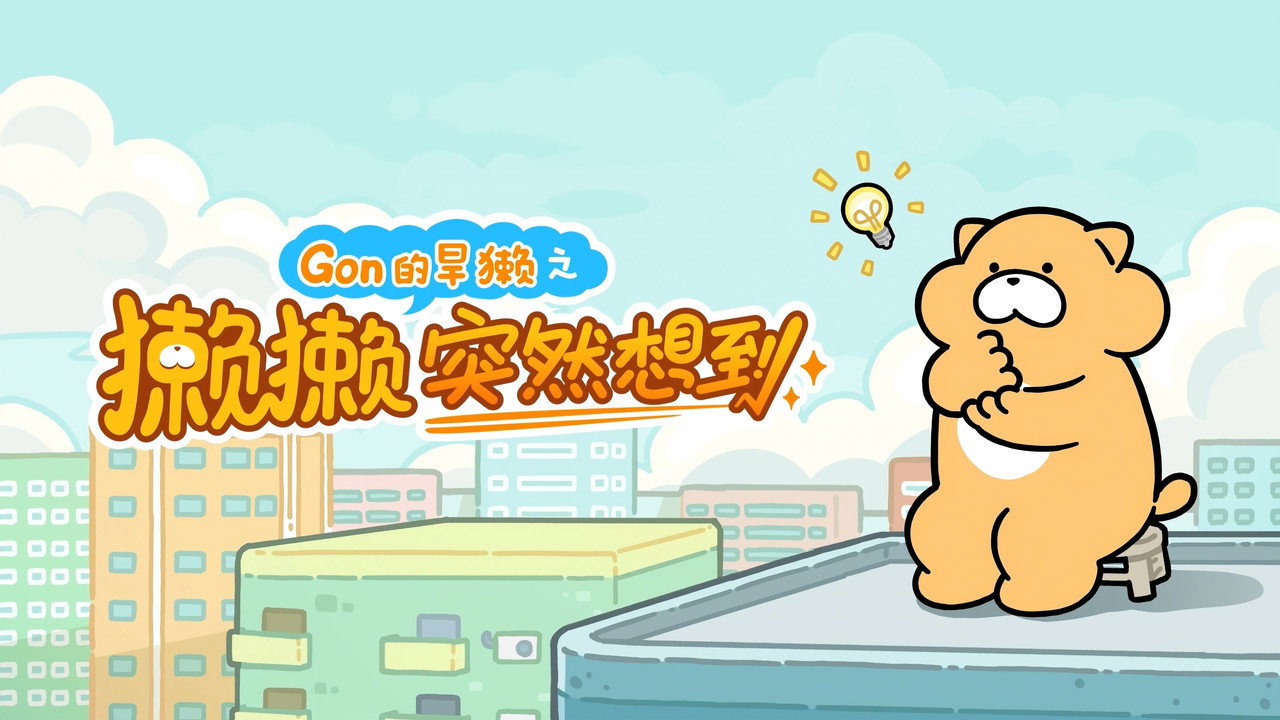 獭獭突然想到 backdrop