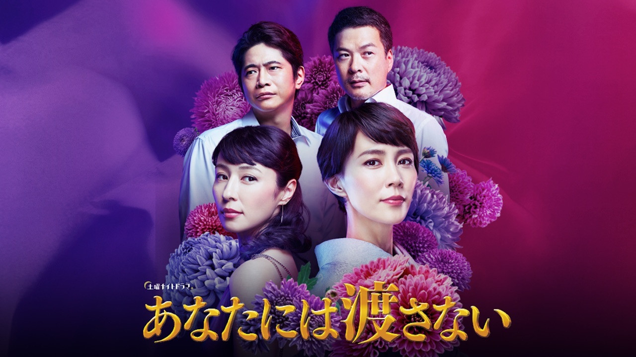 あなたには渡さない backdrop