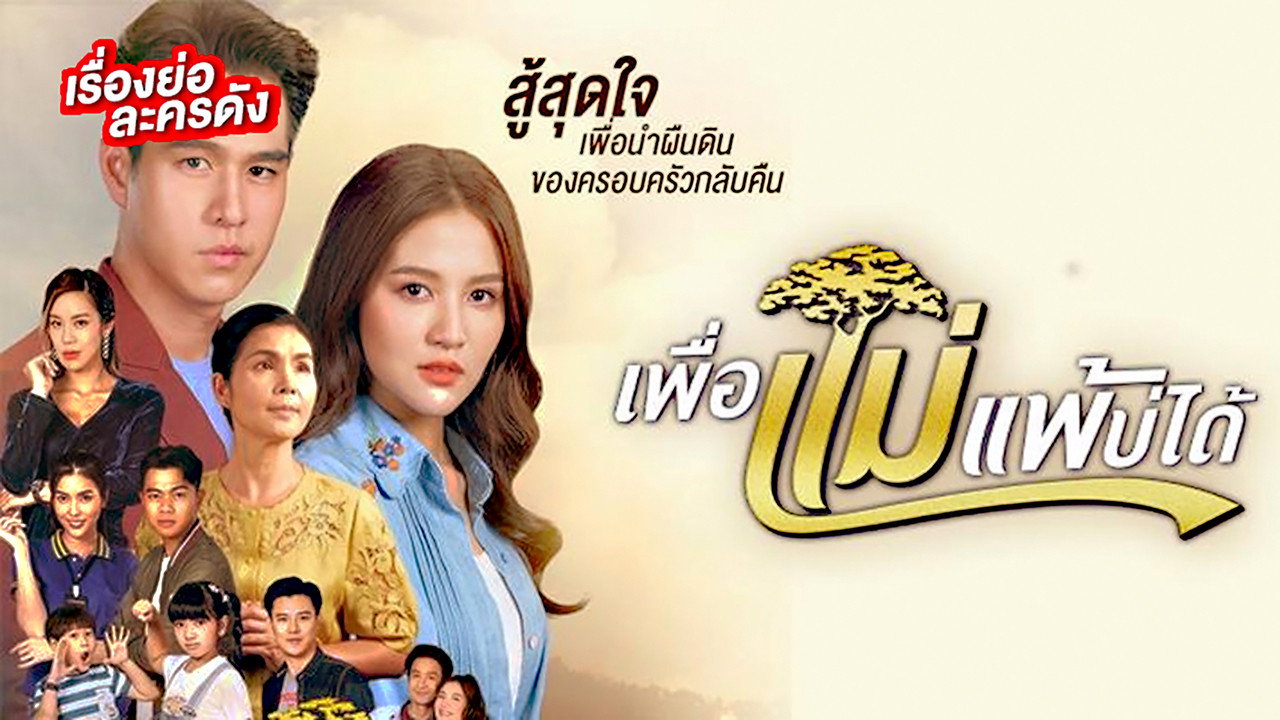 Peua Mae Pae Bor Daai backdrop