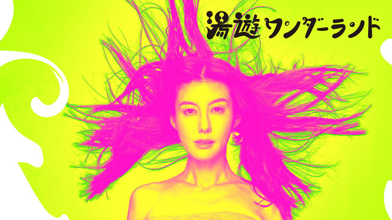 湯遊ワンダーランド backdrop