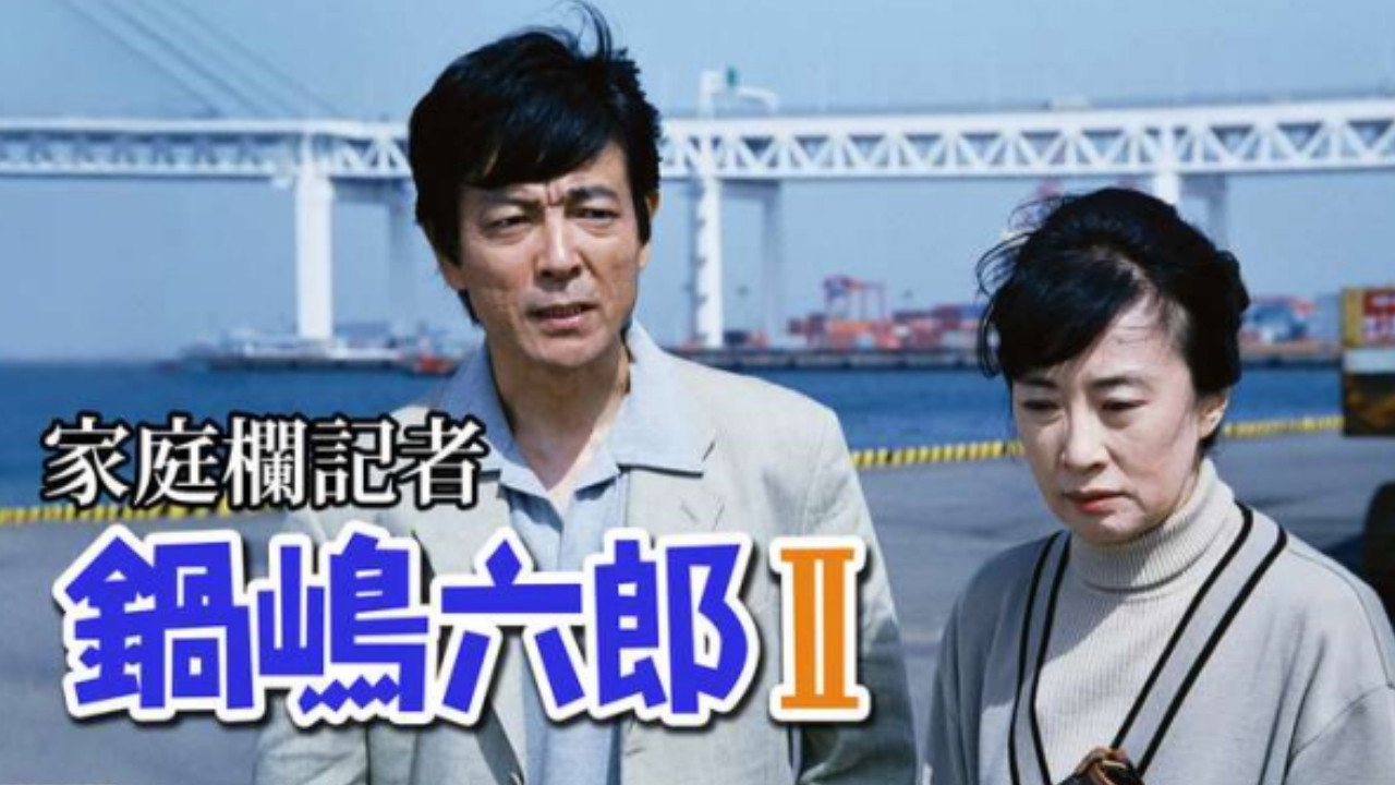 家庭欄記者・鍋嶋六郎 backdrop