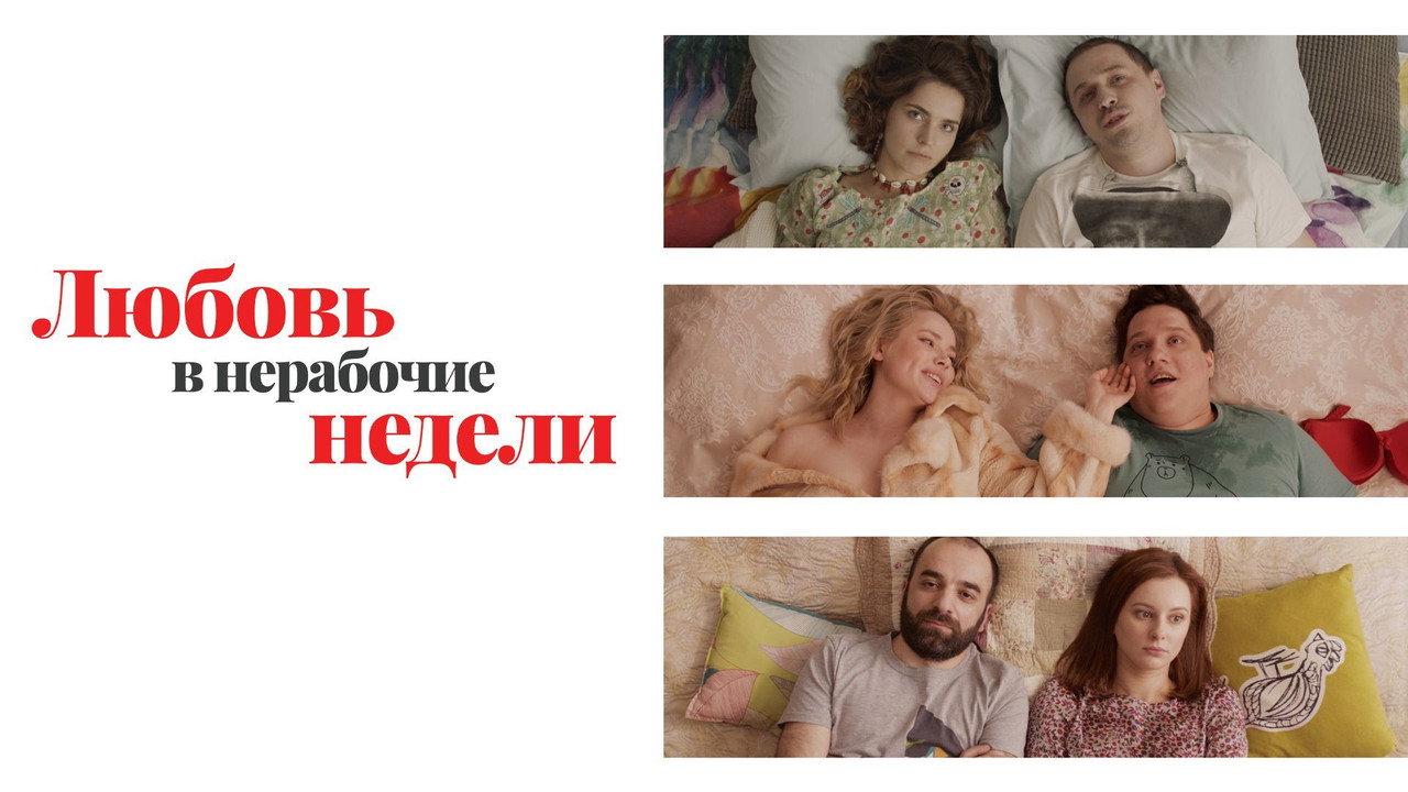 Любовь в нерабочие недели backdrop