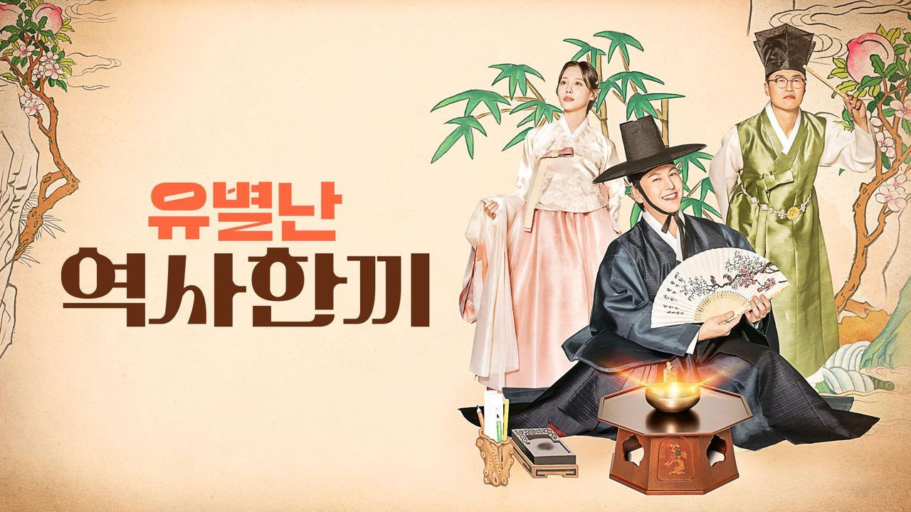 유별난 역사 한 끼 backdrop