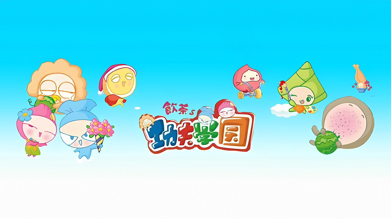 饮茶之功夫学园 backdrop