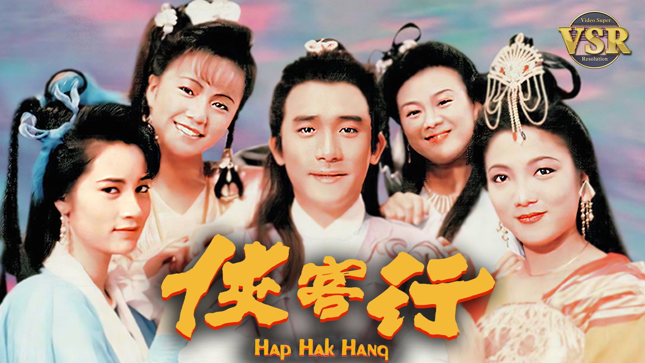 俠客行 (數碼修復版) backdrop