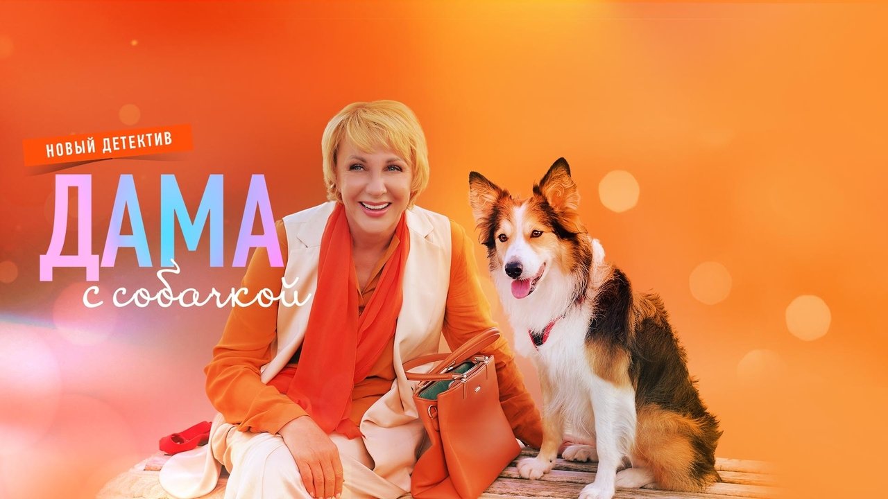 Дама с собачкой backdrop