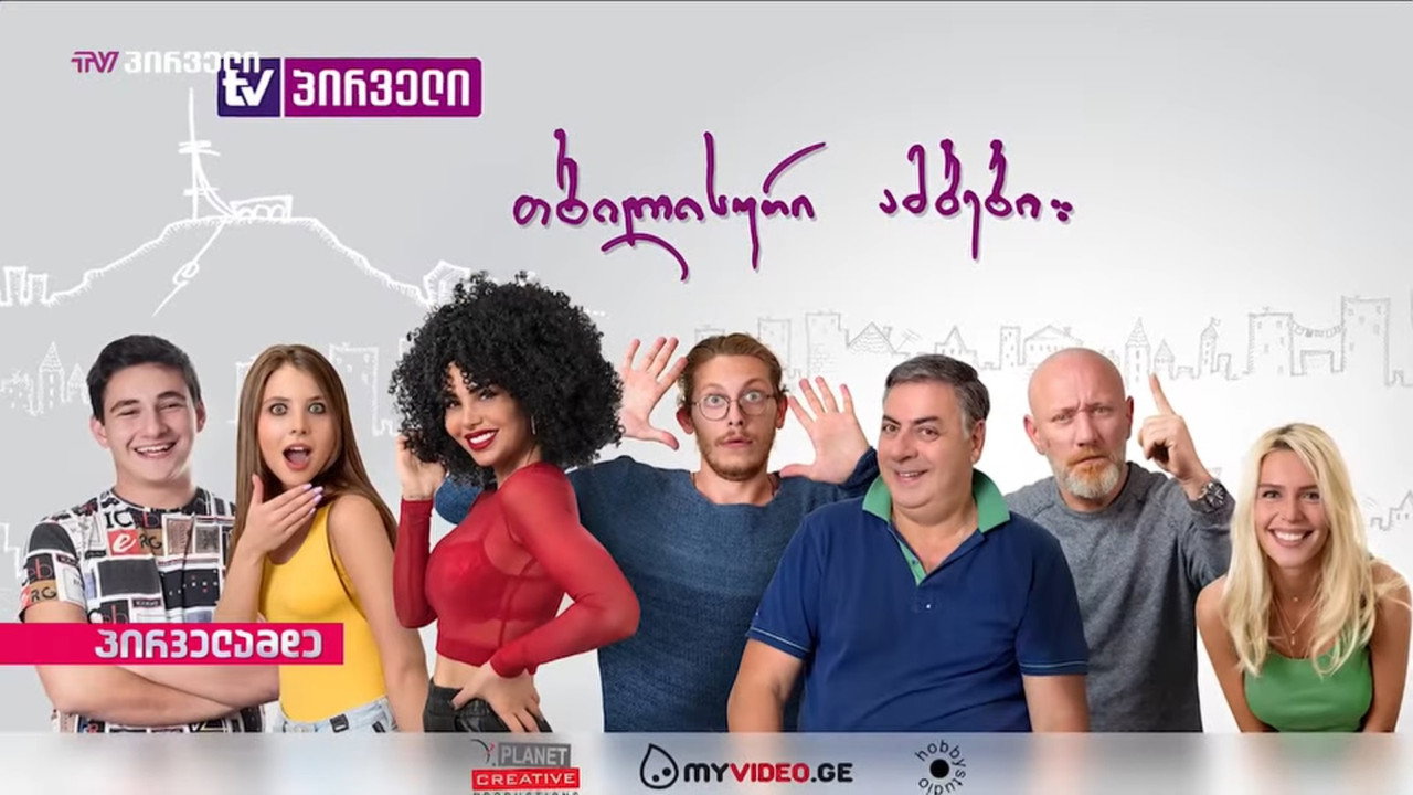 თბილისური ამბები backdrop