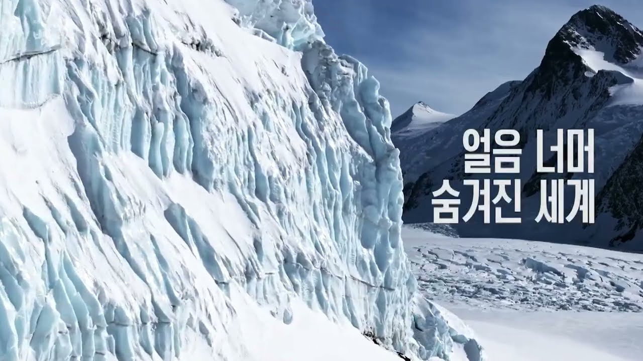 공사창립 대기획 빙하 3부작 backdrop