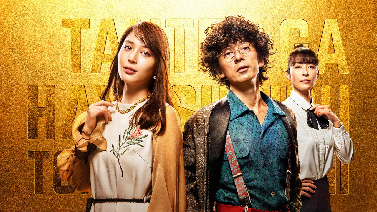 Tantei ga Hayasugiru backdrop