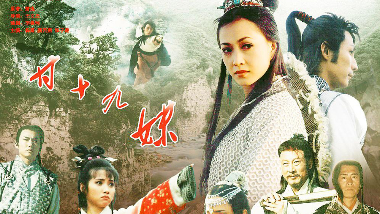 甘十九妹 backdrop