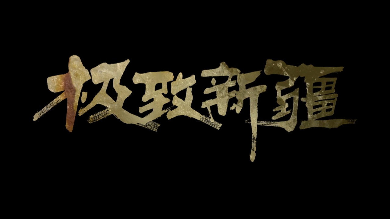 极致新疆 backdrop