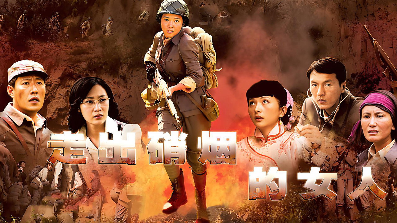 走出硝烟的女人 backdrop