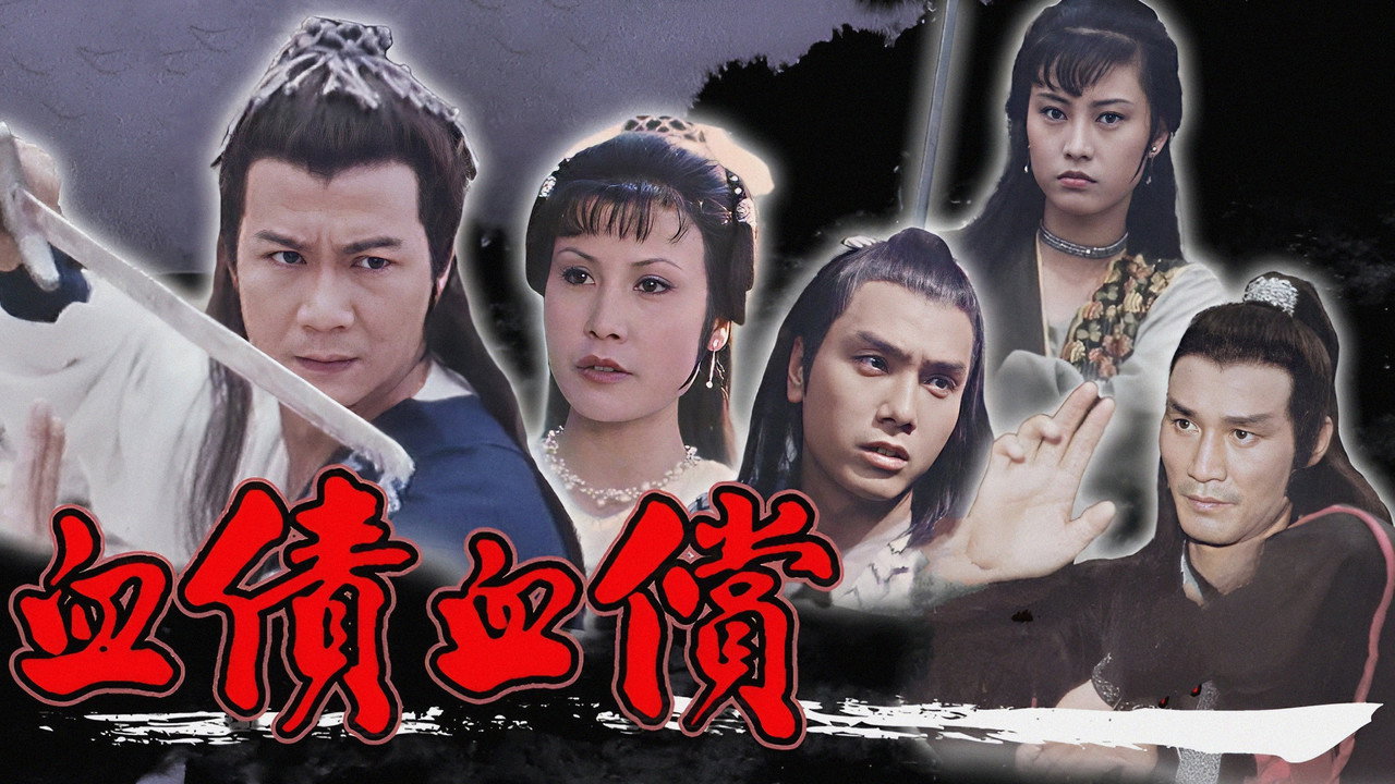 血債血償 backdrop