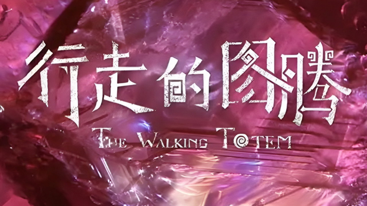 行走的图腾 backdrop