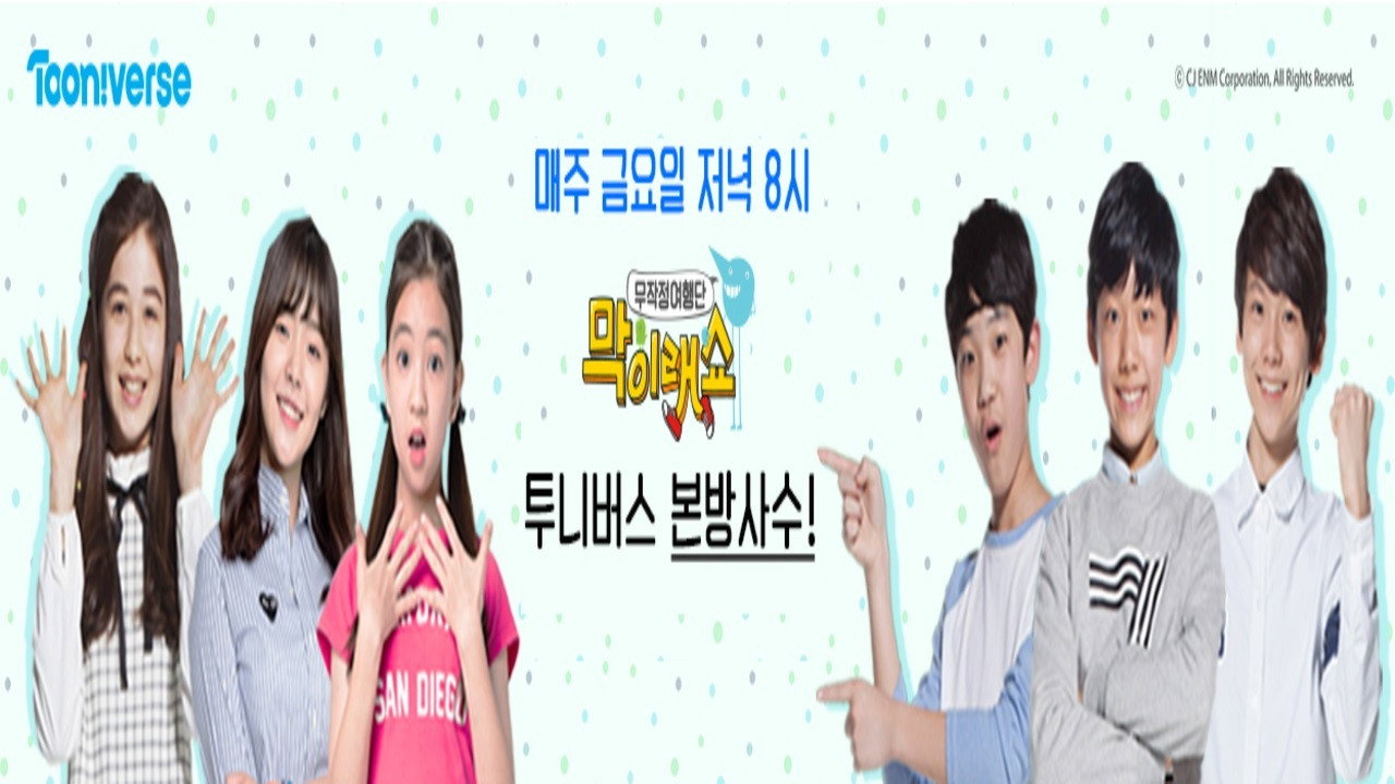 막이래쇼 : 무작정여행단 backdrop