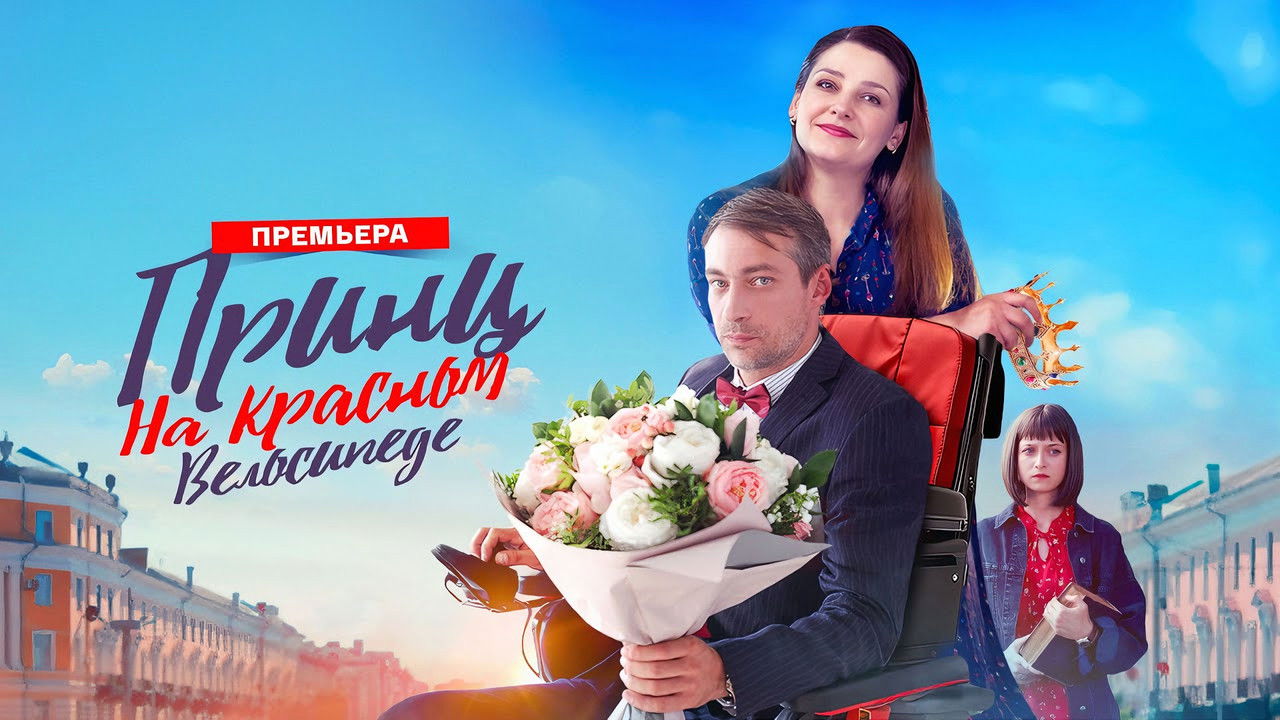 Принц на красном велосипеде backdrop