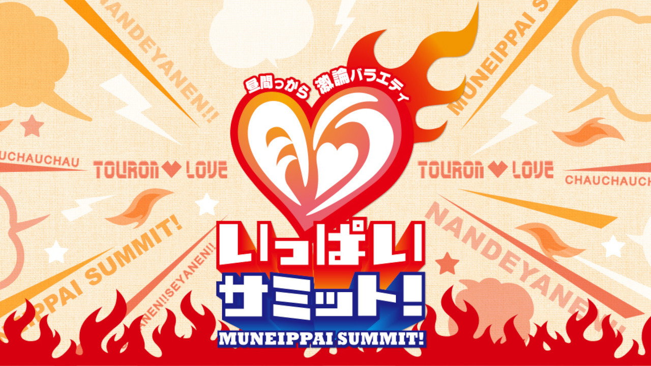 Hiruma karaage kiron baraeti mune-ippai SUMMIT! backdrop