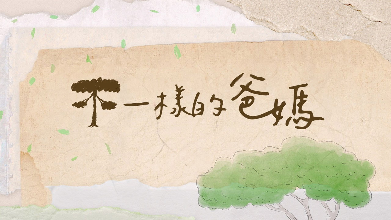 不一樣的爸媽 backdrop