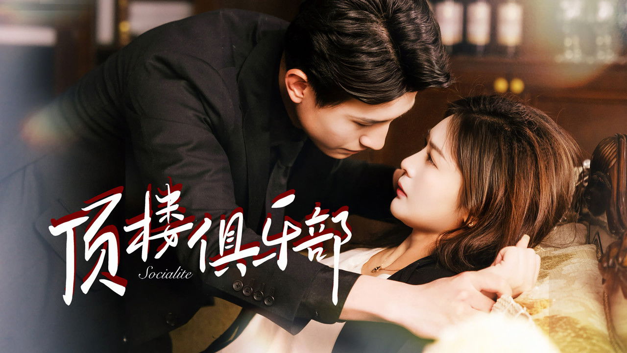 顶楼俱乐部 backdrop