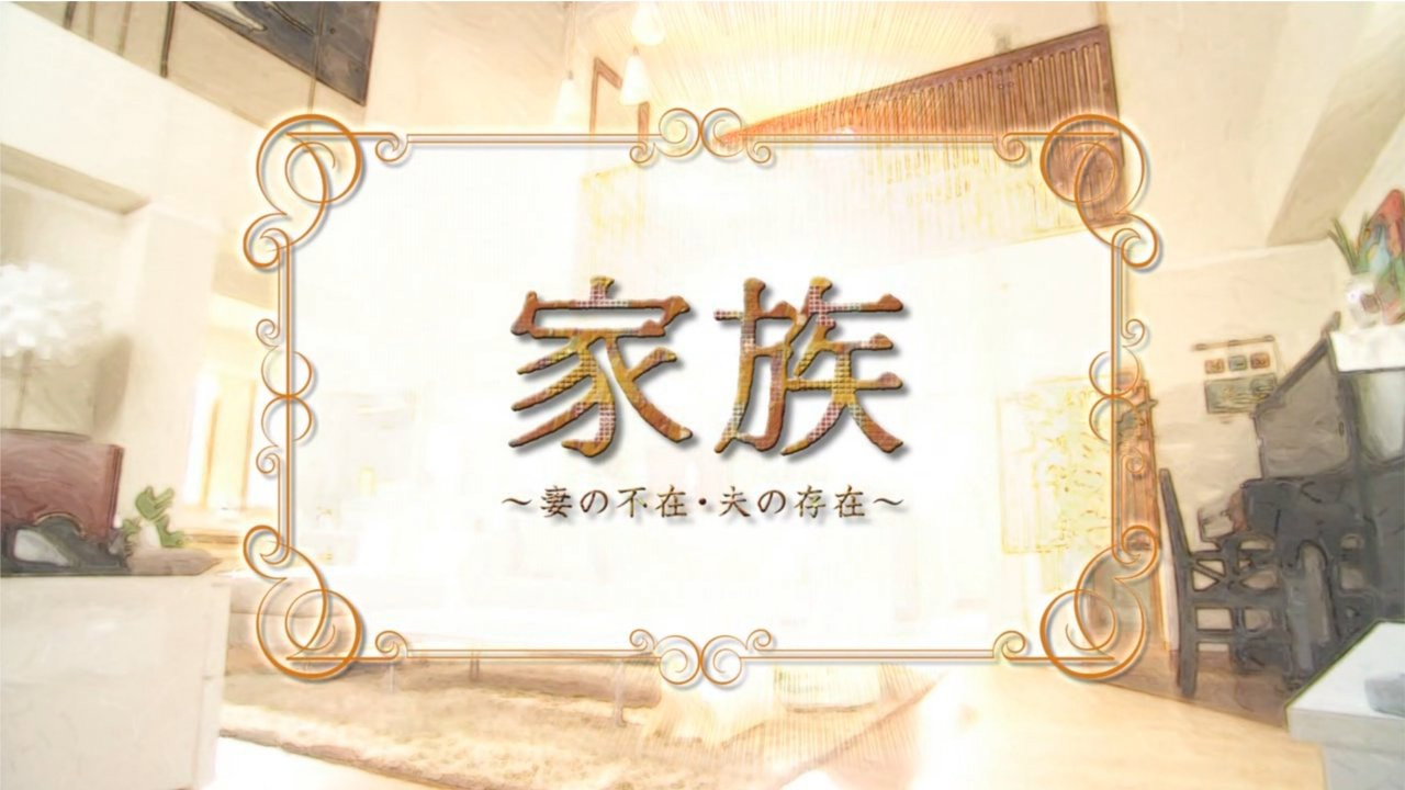 Family: Absence of the Wife, Existence of the Husband backdrop