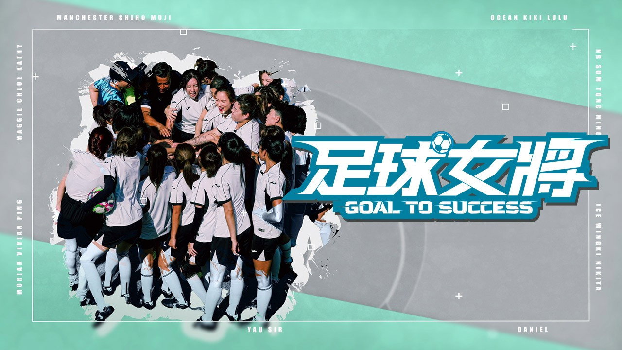 足球女將 backdrop