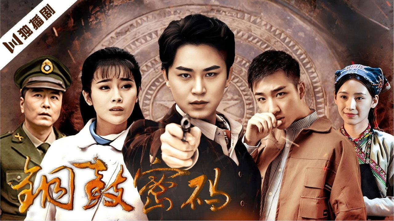 铜鼓密码 backdrop