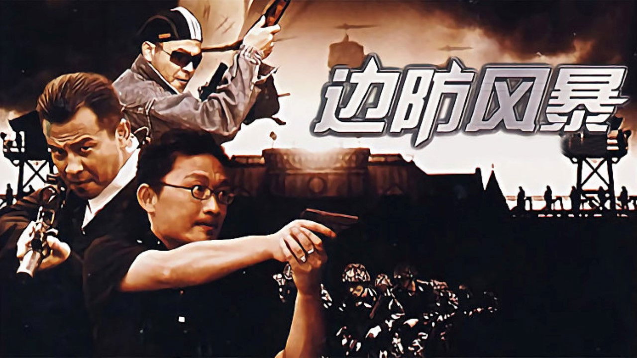 边防风暴 backdrop