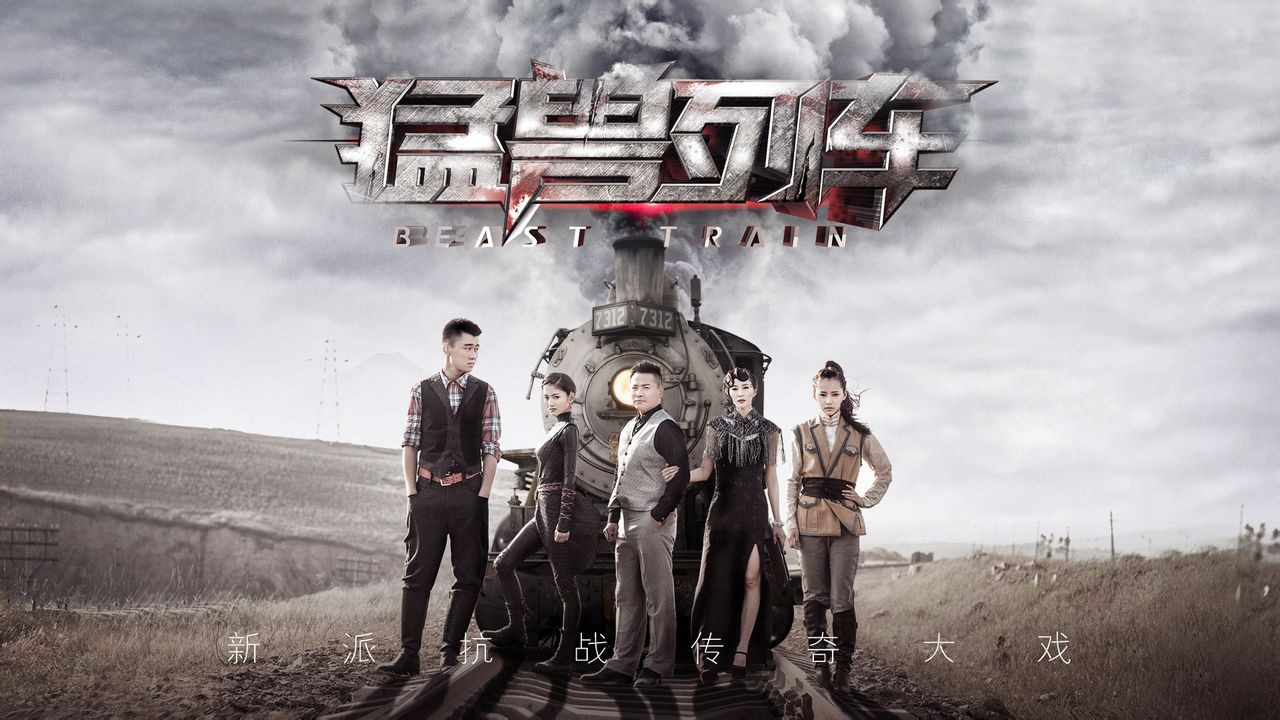 猛兽列车 backdrop