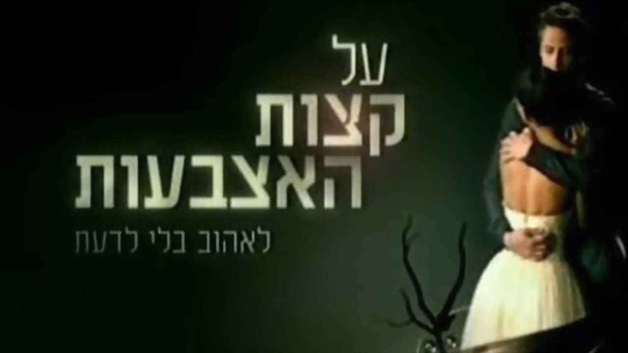 על קצות האצבעות backdrop