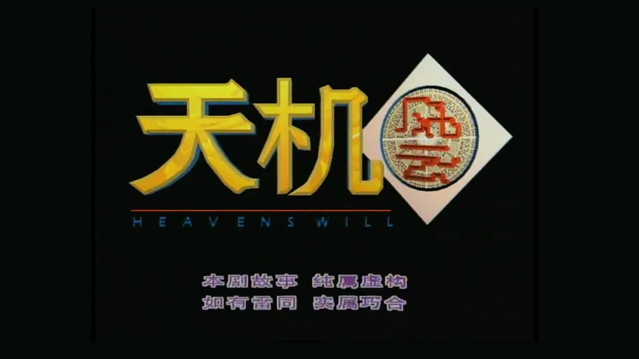 天机风云 backdrop