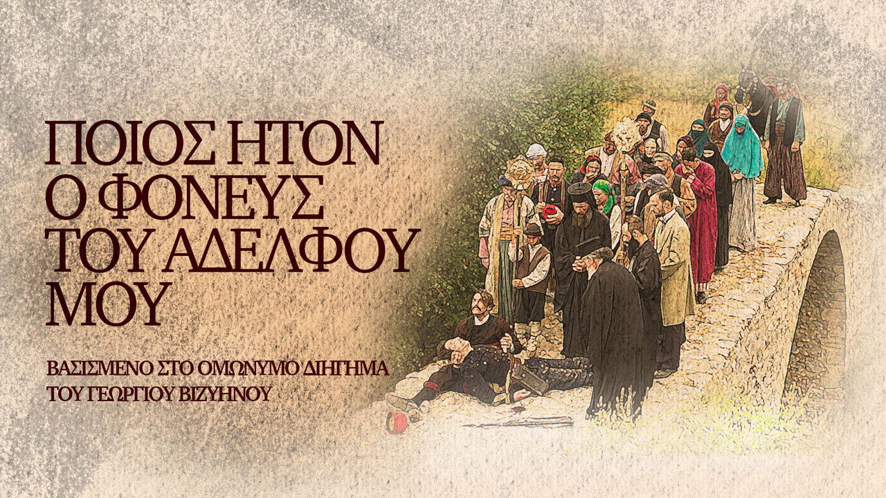 Ποίος Ήτον ο Φονεύς του Αδελφού μου backdrop