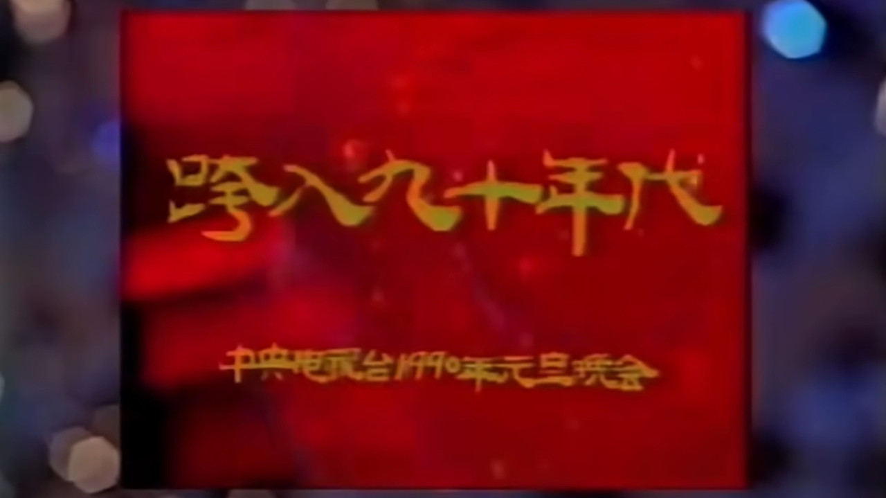 1990年中央电视台元旦晚会 backdrop