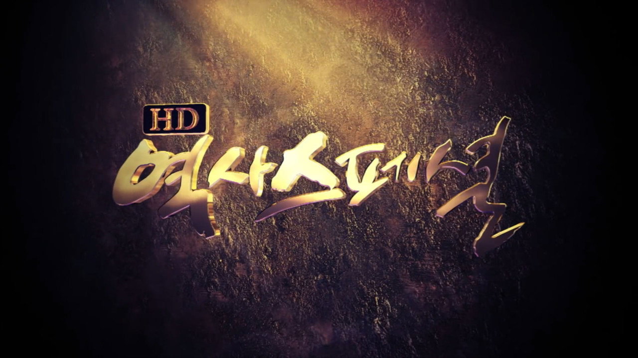 HD 역사스페셜 backdrop