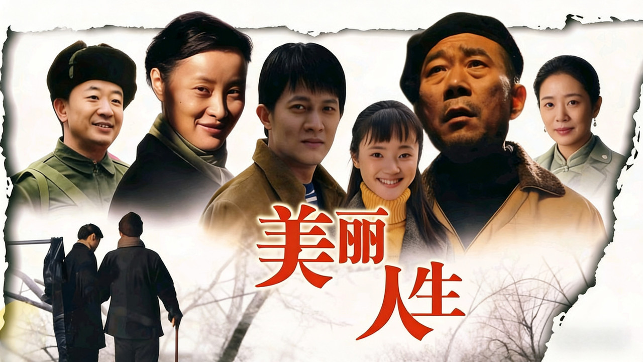 美丽人生 backdrop