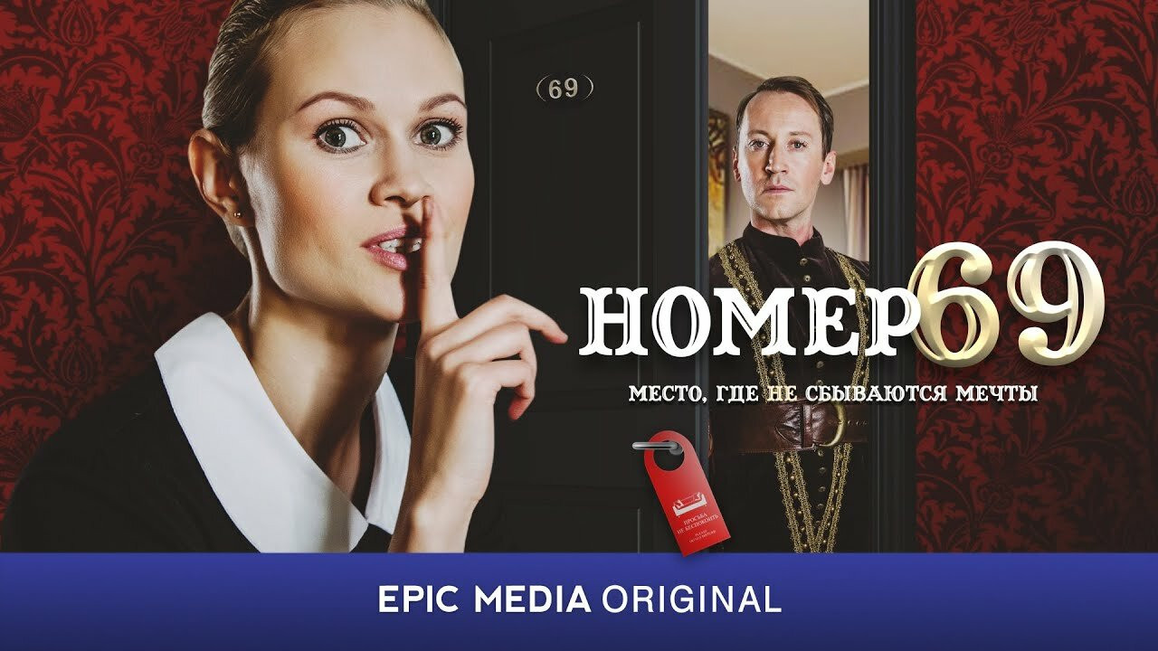 Номер 69 backdrop